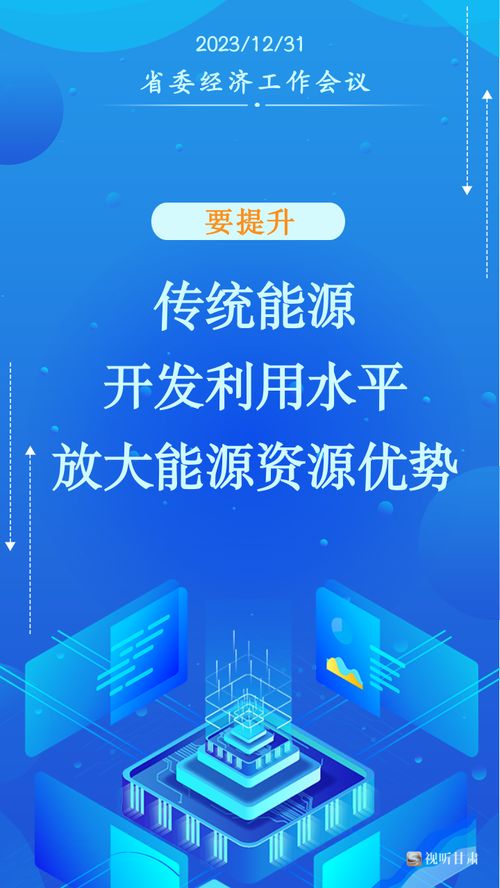 甘肅2024年經(jīng)濟社會發(fā)展工作“十要”指引社會經(jīng)濟咨詢服務(wù)新方向